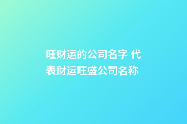 旺财运的公司名字 代表财运旺盛公司名称-第1张-公司起名-玄机派